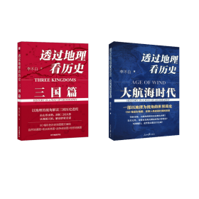 透过地理看历史 大航海时代+三国篇