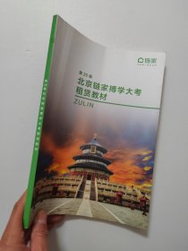 第25届北京链家博学大考租赁教材