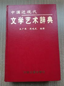 中国近现代文学艺术辞典