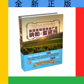 美國葡萄酒領(lǐng)袖產(chǎn)區(qū)(納帕和索諾瑪)(精)