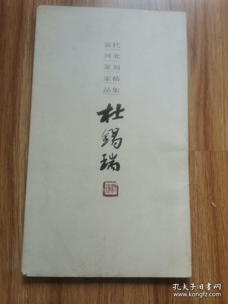 河北篆刻家精品集 杜锡瑞