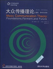 新闻与传播系列教材·翻译版：大众传播理论：基础、争鸣与未来（第五版）