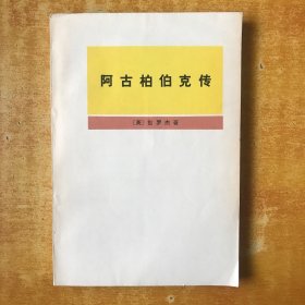 阿古柏伯克传【书本全品 看图】