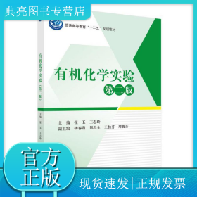 有机化学实验（第二版）