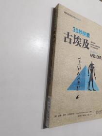 30秒探索古埃及：令人心驰向往的50个古埃及传奇