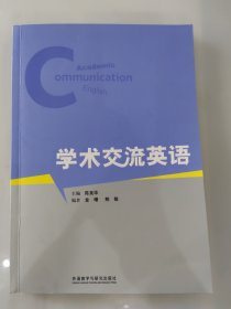 学术交流英语 含答案