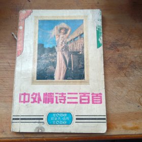 中外情诗三百首（中）