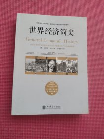 世界经济简史——被看作是研究资本主义理论方面的经典读本，与马克思《资本论》齐名的经济学著作