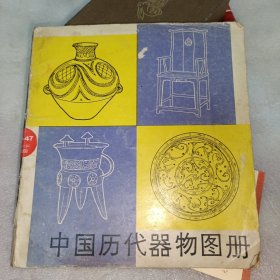 中国历代器物图册