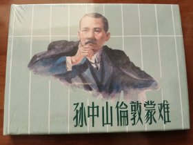 孙中山伦敦蒙难 上美32开精装连环画