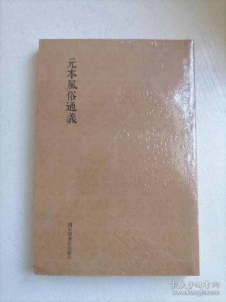 国学基本典籍丛刊：元本风俗通义