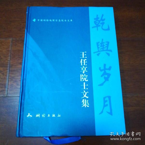 乾舆岁月—王任享院士文集（中国测绘地理信息院士文库）