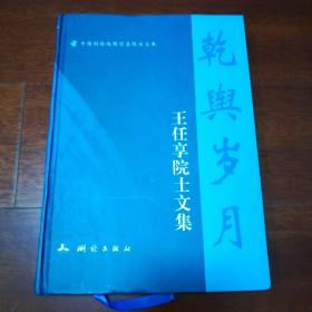 乾舆岁月—王任享院士文集（中国测绘地理信息院士文库）