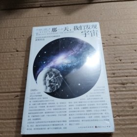 那一天，我们发现宇宙