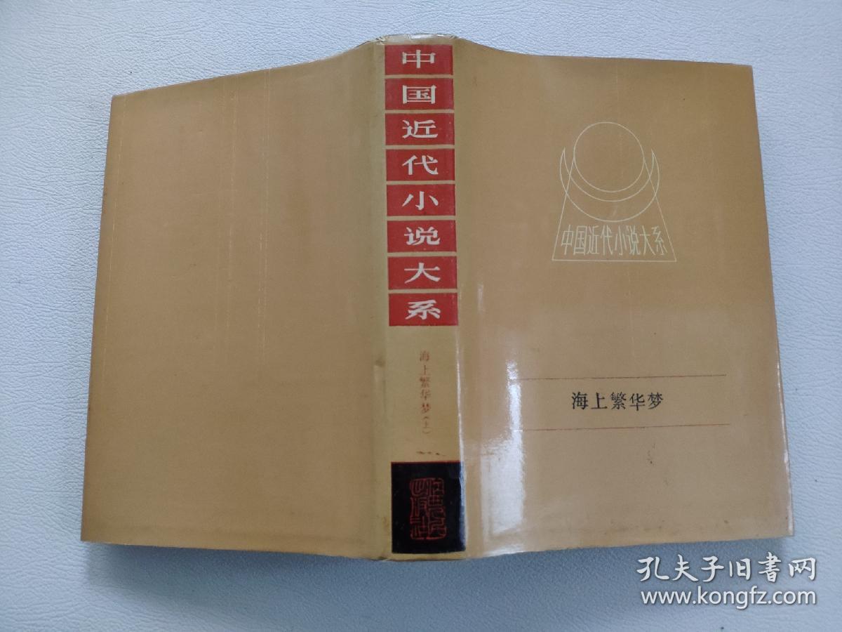 海上繁华梦（上）  中国近代小说大系 精装本