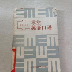 中学生英语口语