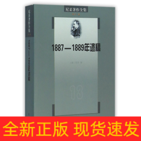 尼采著作全集（第13卷）：1887-1889年遗稿