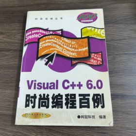 Visual C++6.0时尚编程百例/时尚百例丛书