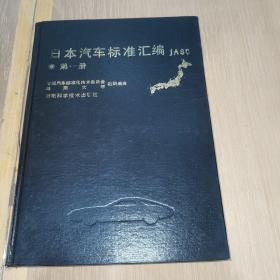 日本汽车标准汇编.第一册