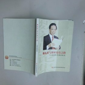 魏礼群与智库建设之路