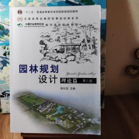 普通高等教育“十二五”国家级规划教材：园林规划设计 理论篇（第三版 ）