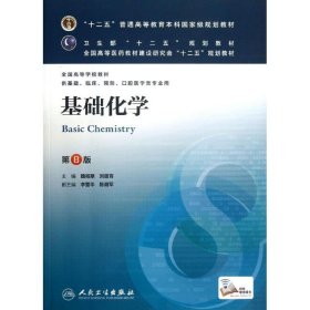 基础化学(第8版) 魏祖期、刘德育/本科临床/十二五普通高等教育本科国家级规划教材