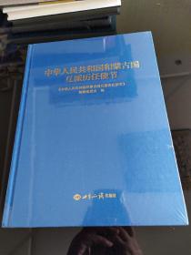 中华人民共和国和蒙古国互派历任使节