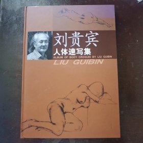 劉貴賓人體速寫(xiě)集