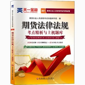 期货从业资格考试教材2021教材专用试卷真题汇编详解与权威预测：期货法律法规