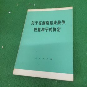 关于在越南结束战争恢复和平的协定