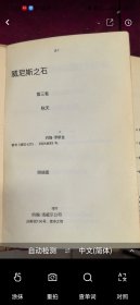 威尼斯之石 32开开外文 书壳脱落 书脊无版年600于页