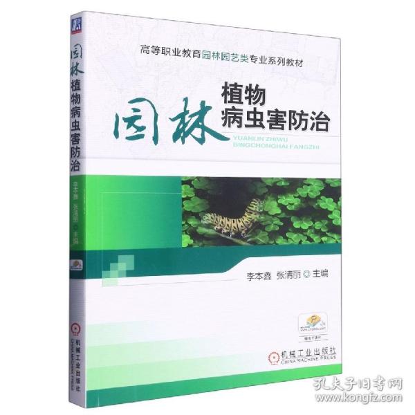 高等职业教育园林园艺类“十二五”规划教材：园林植物病虫害防治