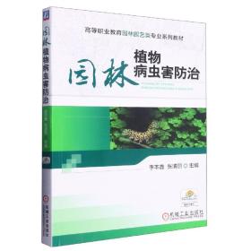 高等职业教育园林园艺类“十二五”规划教材：园林植物病虫害防治