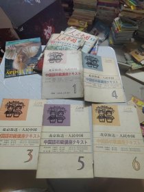 北京放送.人民中国 中国语初级讲座 1973年2月号 1【4月号3，5月号山，7月号58月号6】