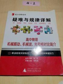 提分攻略系列·疑难与规律详解：高中物理 机械振动、机械波、光和相对论简介