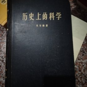 历史上的科学