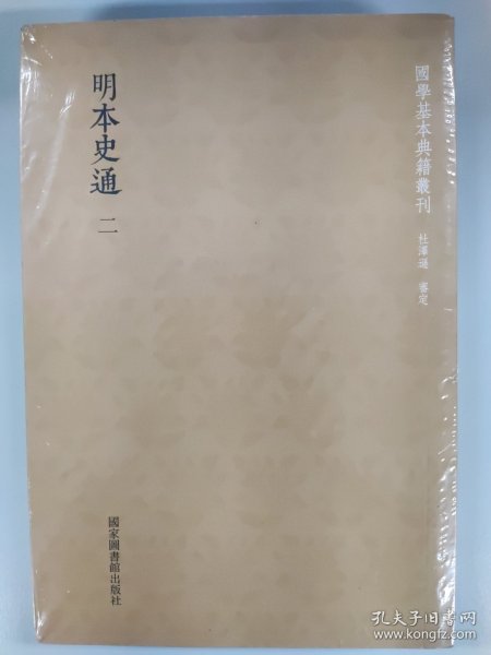 国学基本典籍丛刊：明本史通（全二册）