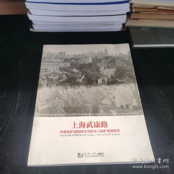 上海武康路：风貌保护道路的历史研究与保护规划探索