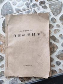 上海图书馆方志缺书目录 1959年油印本  包挂刷