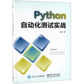 PYTHON自动化测试实战 