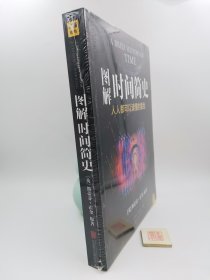 图解时间简史：人人都可以读懂的霍金【塑封未开 原书塑封 保证正版】