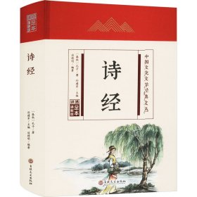 【正版】诗经 足本 通解版