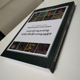 河南蒙古族自治县植物资源图鉴（全一册）〈2020年青海初版发行〉