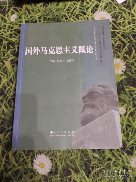 高师政教专业系列教材·十二五人文社会学科系列规划教材：国外马克思主义概论