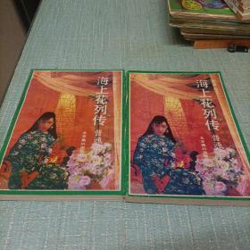 (海上花列传)上下