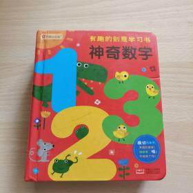 邦臣小红花·有趣的创意学习书·神奇数字123