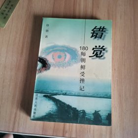 错觉：180师朝鲜受挫记