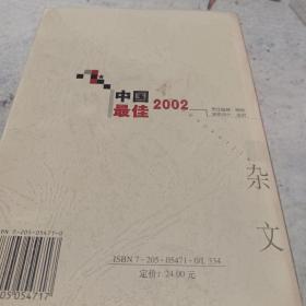 2002中国最佳杂文