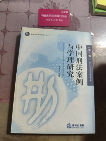 中国刑法案例与学理研究.第三卷.破坏社会主义市场经济秩序罪