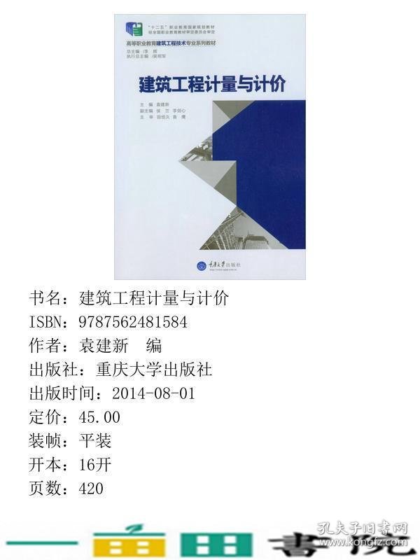 建筑工程计量与计价袁建新重庆大学出9787562481584